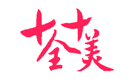 今天十月十日,送你十全十美的祝福!