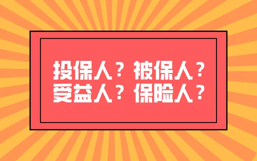 ▌什么是投保人?被保人?受益人?保险人?
