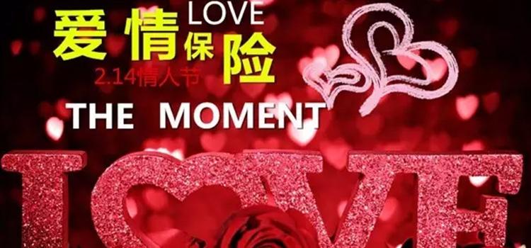 找我定制你的"情人节"爱情保单,专业订制,珍藏一生哦!
