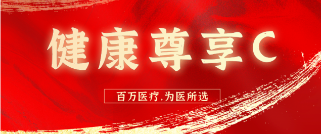 搭配[健康尊享c] :轻松解决高昂医疗费用问题