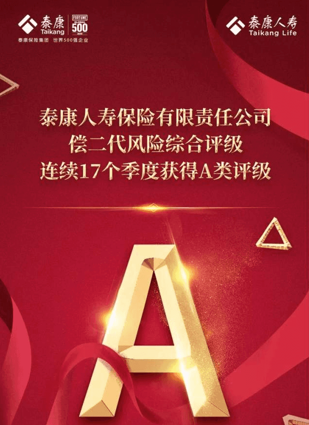 泰康人寿风险综合评选连续17季获银保监a类最高评级!
