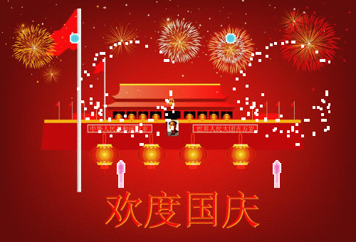 国庆节|祝祖国母亲69岁生日快乐!